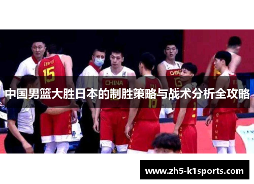中国男篮大胜日本的制胜策略与战术分析全攻略