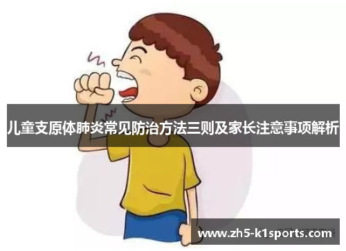 儿童支原体肺炎常见防治方法三则及家长注意事项解析