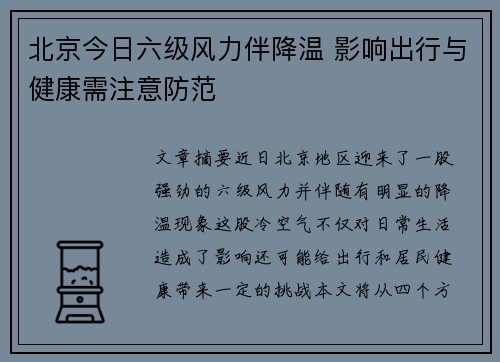 北京今日六级风力伴降温 影响出行与健康需注意防范