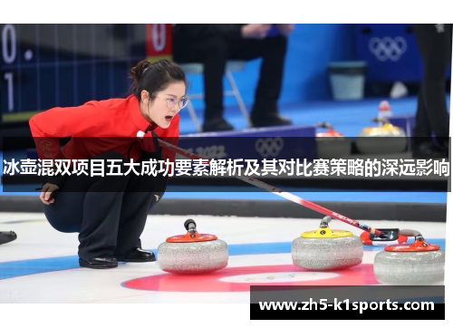冰壶混双项目五大成功要素解析及其对比赛策略的深远影响