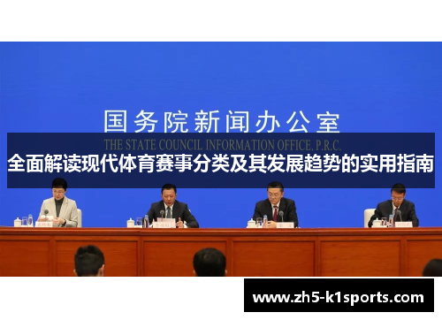 全面解读现代体育赛事分类及其发展趋势的实用指南