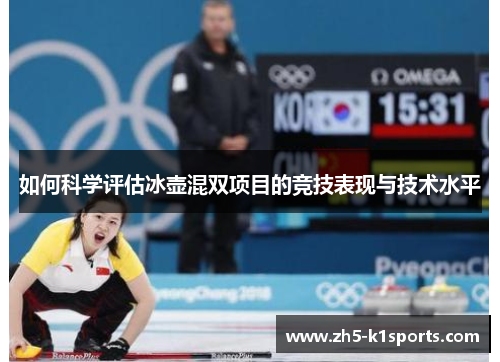如何科学评估冰壶混双项目的竞技表现与技术水平