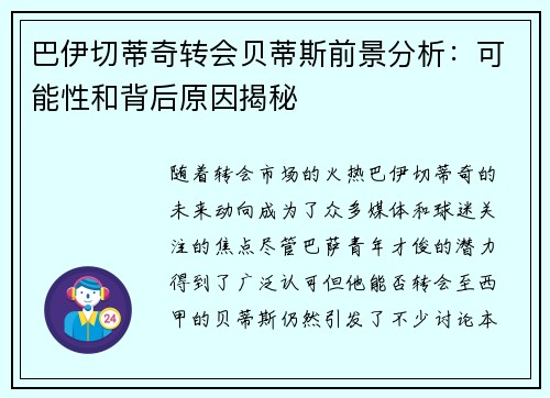 巴伊切蒂奇转会贝蒂斯前景分析：可能性和背后原因揭秘