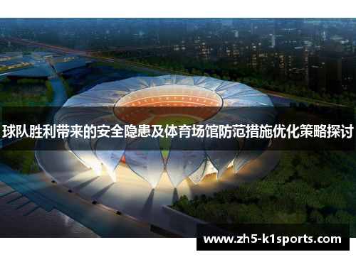 球队胜利带来的安全隐患及体育场馆防范措施优化策略探讨