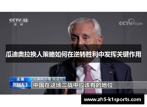 瓜迪奥拉换人策略如何在逆转胜利中发挥关键作用