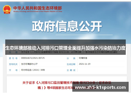 生态环境部推动入河排污口管理全面提升加强水污染防治力度
