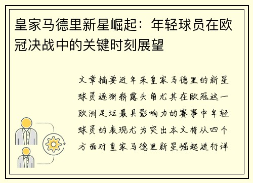 皇家马德里新星崛起：年轻球员在欧冠决战中的关键时刻展望
