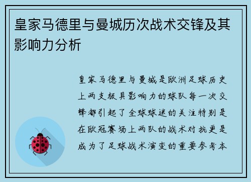 皇家马德里与曼城历次战术交锋及其影响力分析