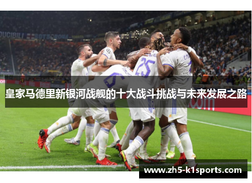 皇家马德里新银河战舰的十大战斗挑战与未来发展之路