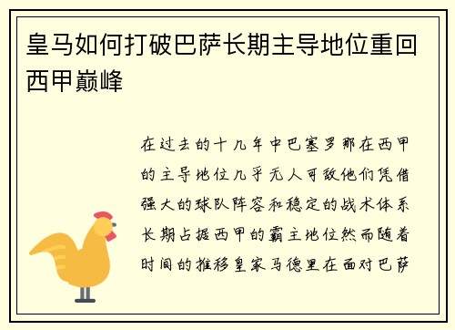 皇马如何打破巴萨长期主导地位重回西甲巅峰