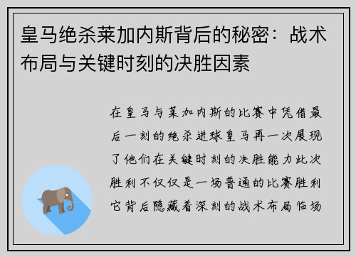 皇马绝杀莱加内斯背后的秘密：战术布局与关键时刻的决胜因素