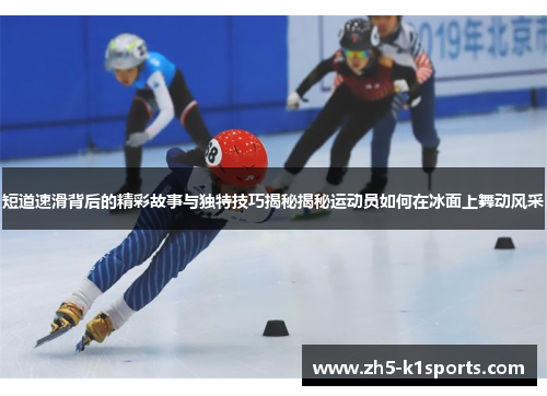 短道速滑背后的精彩故事与独特技巧揭秘揭秘运动员如何在冰面上舞动风采