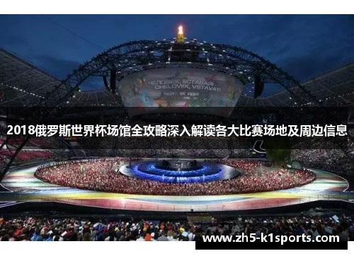 2018俄罗斯世界杯场馆全攻略深入解读各大比赛场地及周边信息
