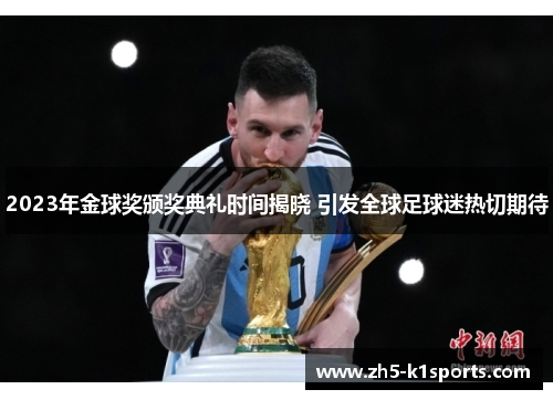 2023年金球奖颁奖典礼时间揭晓 引发全球足球迷热切期待