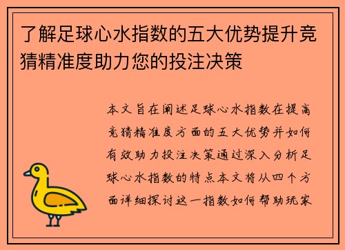 了解足球心水指数的五大优势提升竞猜精准度助力您的投注决策