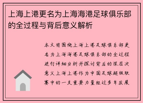 上海上港更名为上海海港足球俱乐部的全过程与背后意义解析