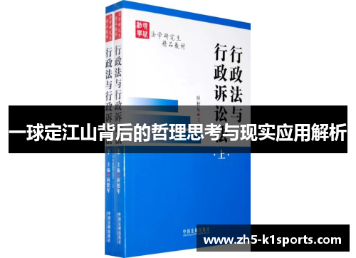 一球定江山背后的哲理思考与现实应用解析