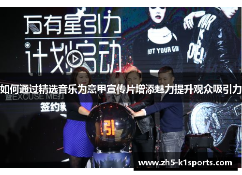 如何通过精选音乐为意甲宣传片增添魅力提升观众吸引力