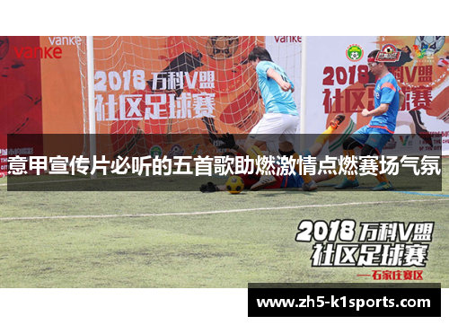 意甲宣传片必听的五首歌助燃激情点燃赛场气氛