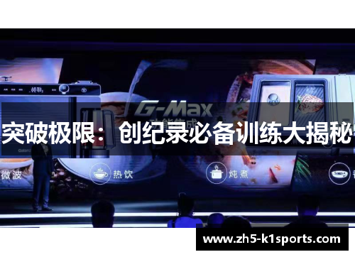突破极限：创纪录必备训练大揭秘