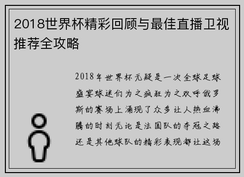 2018世界杯精彩回顾与最佳直播卫视推荐全攻略