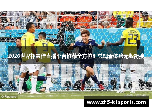 2026世界杯最佳直播平台推荐全方位汇总观看体验无缝衔接