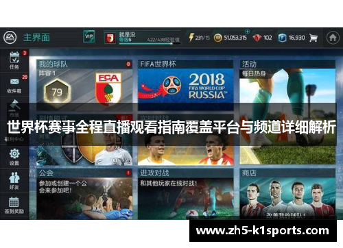 世界杯赛事全程直播观看指南覆盖平台与频道详细解析