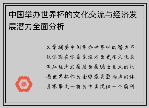 中国举办世界杯的文化交流与经济发展潜力全面分析