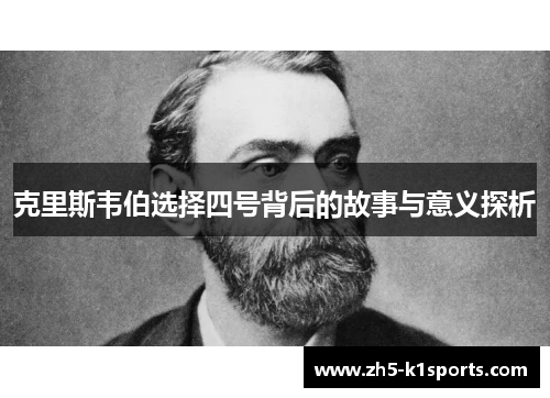 克里斯韦伯选择四号背后的故事与意义探析