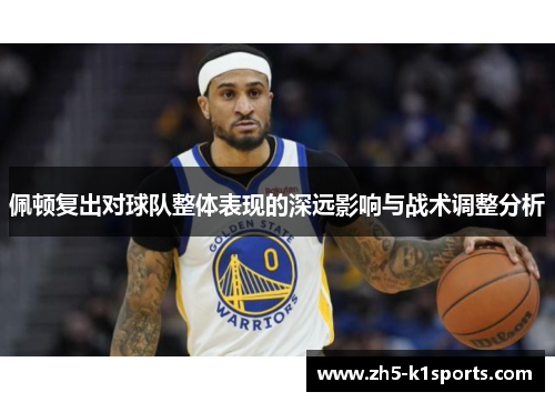 佩顿复出对球队整体表现的深远影响与战术调整分析