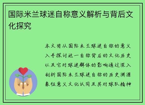国际米兰球迷自称意义解析与背后文化探究
