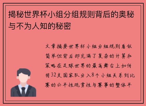 揭秘世界杯小组分组规则背后的奥秘与不为人知的秘密