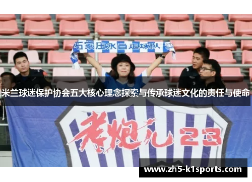 米兰球迷保护协会五大核心理念探索与传承球迷文化的责任与使命