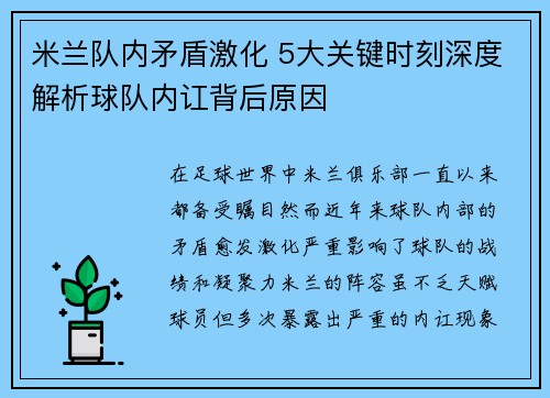 米兰队内矛盾激化 5大关键时刻深度解析球队内讧背后原因