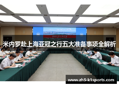 米内罗赴上海亚冠之行五大准备事项全解析