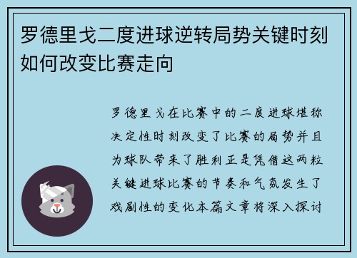 罗德里戈二度进球逆转局势关键时刻如何改变比赛走向