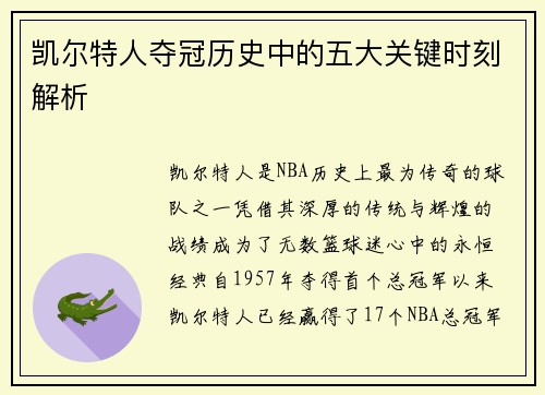 凯尔特人夺冠历史中的五大关键时刻解析