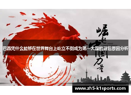 巴西凭什么能够在世界舞台上屹立不倒成为第一大国的背后原因分析
