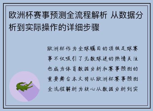 欧洲杯赛事预测全流程解析 从数据分析到实际操作的详细步骤