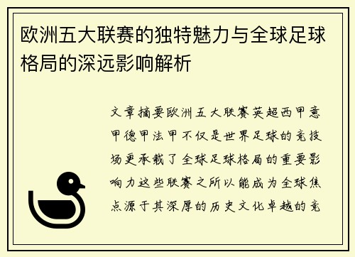 欧洲五大联赛的独特魅力与全球足球格局的深远影响解析