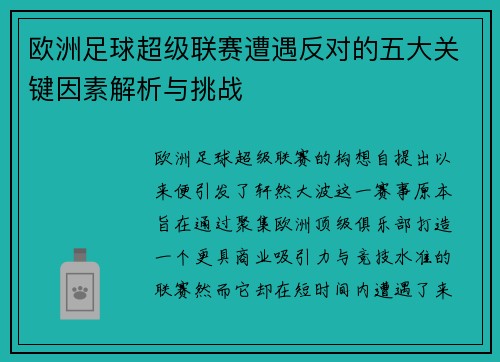 欧洲足球超级联赛遭遇反对的五大关键因素解析与挑战