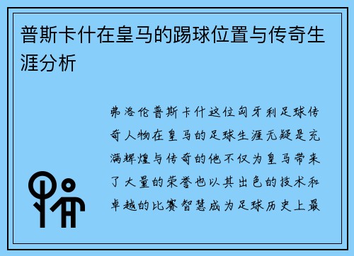 普斯卡什在皇马的踢球位置与传奇生涯分析