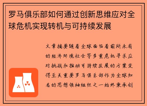罗马俱乐部如何通过创新思维应对全球危机实现转机与可持续发展