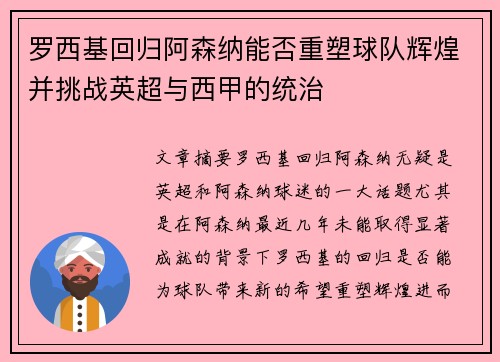 罗西基回归阿森纳能否重塑球队辉煌并挑战英超与西甲的统治
