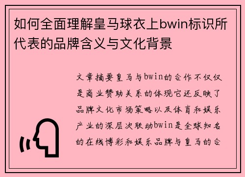 如何全面理解皇马球衣上bwin标识所代表的品牌含义与文化背景