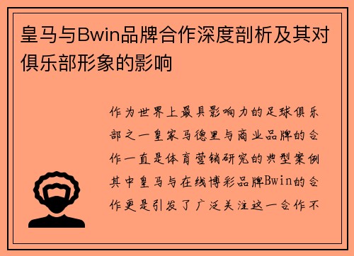 皇马与Bwin品牌合作深度剖析及其对俱乐部形象的影响
