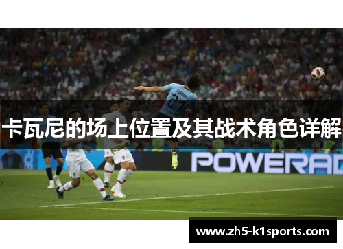 卡瓦尼的场上位置及其战术角色详解