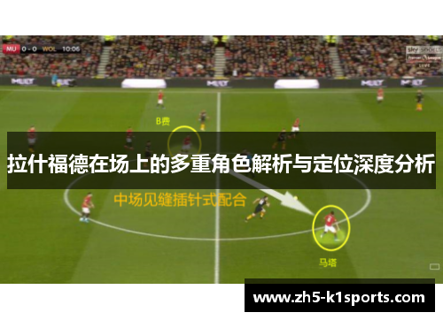 拉什福德在场上的多重角色解析与定位深度分析
