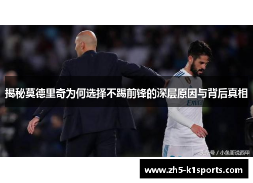 揭秘莫德里奇为何选择不踢前锋的深层原因与背后真相