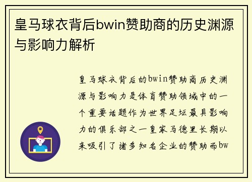 皇马球衣背后bwin赞助商的历史渊源与影响力解析